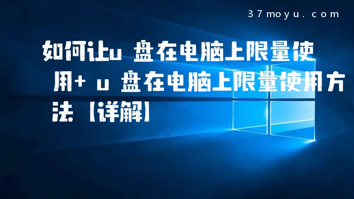 如何让u盘在电脑上限量