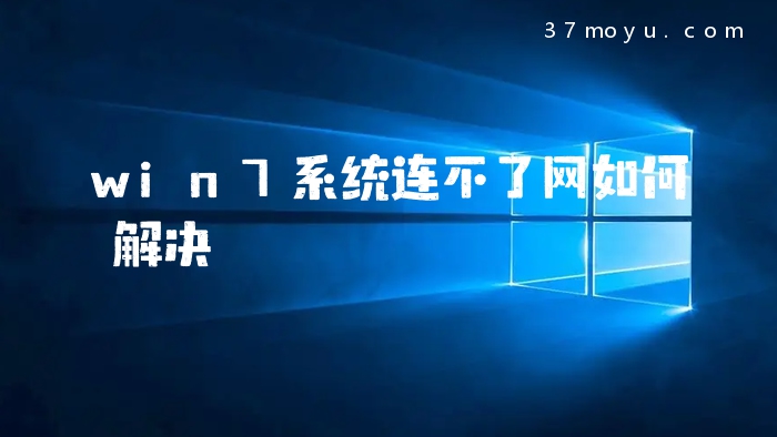 win7系统连不了网如何解