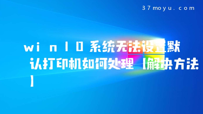 win10系统无法设置默认