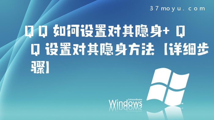 QQ如何设置对其隐身 QQ