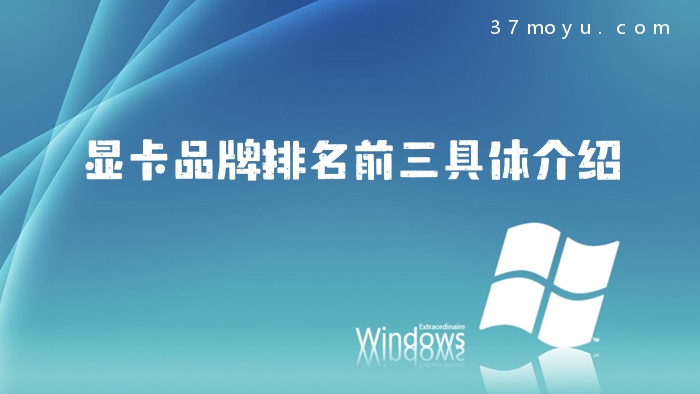 显卡品牌排名前三具体介