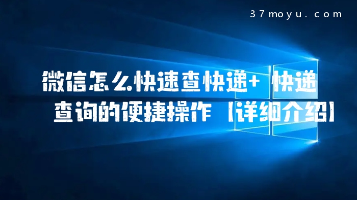 微信怎么快速查快递 快