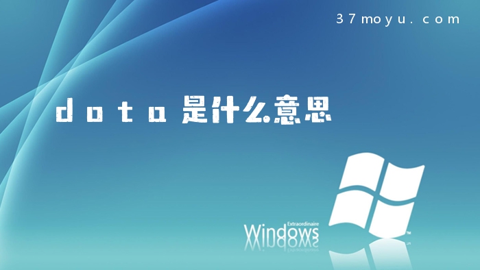 dota是什么意思