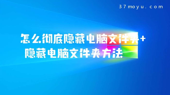 怎么彻底隐藏电脑文件夹