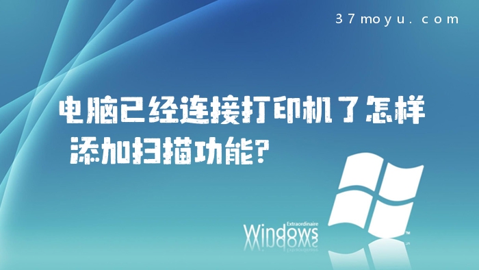 电脑已经连接打印机了怎