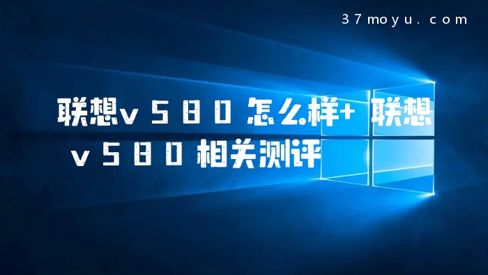 联想v580怎么样 联想v58