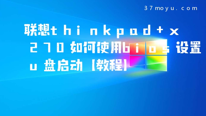 联想thinkpad x270如何