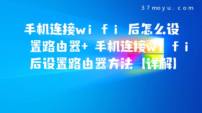 手机连接wifi后怎么设置