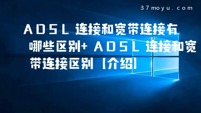 ADSL连接和宽带连接有哪
