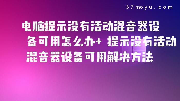 电脑提示没有活动混音器
