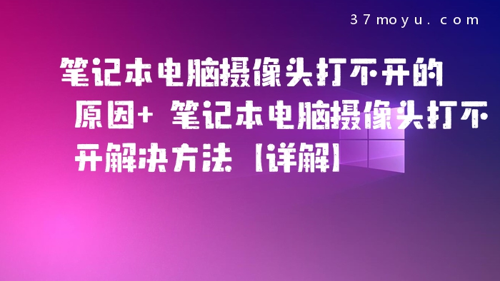 笔记本电脑摄像头打不开