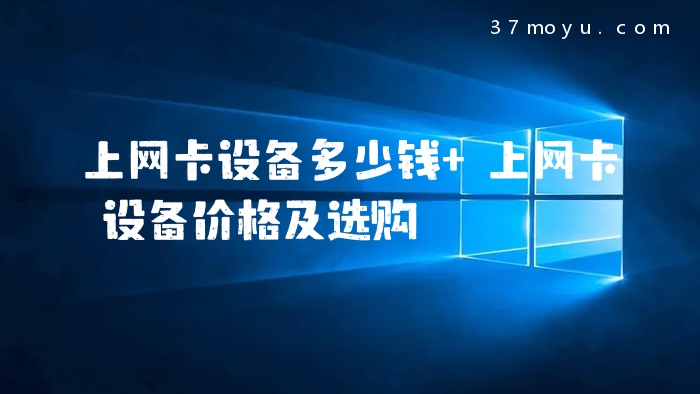 上网卡设备多少钱 上网