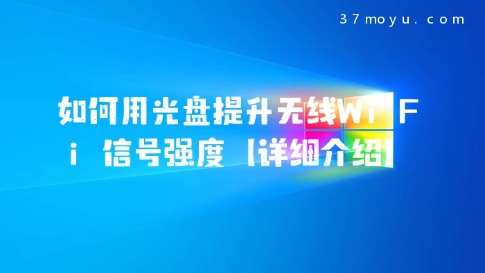 如何用光盘提升无线WiFi