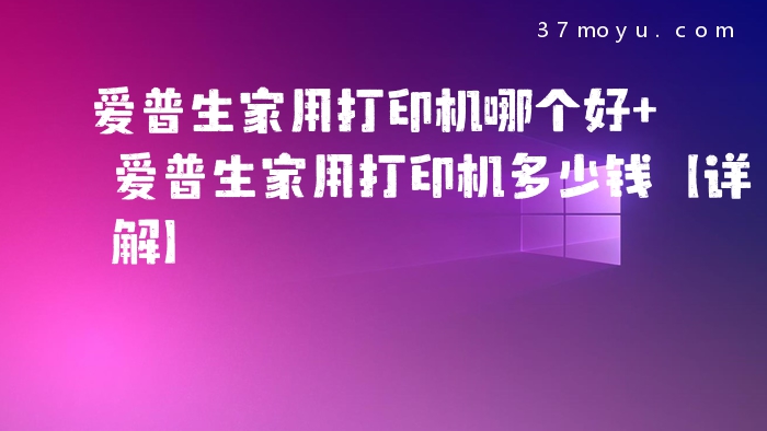 爱普生家用打印机哪个好
