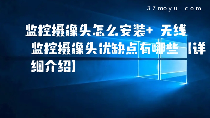 监控摄像头怎么安装 无