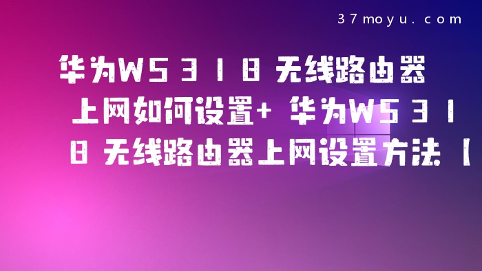 华为WS318无线路由器上
