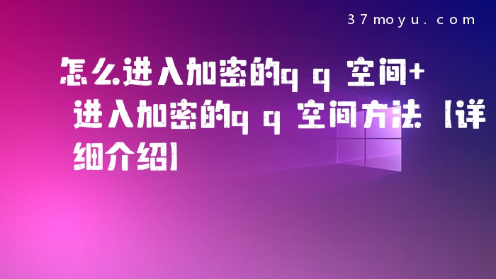 怎么进入加密的qq空间 