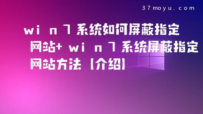 win7系统如何屏蔽指定网