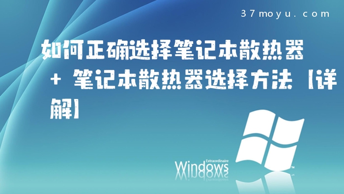 如何正确选择笔记本散热