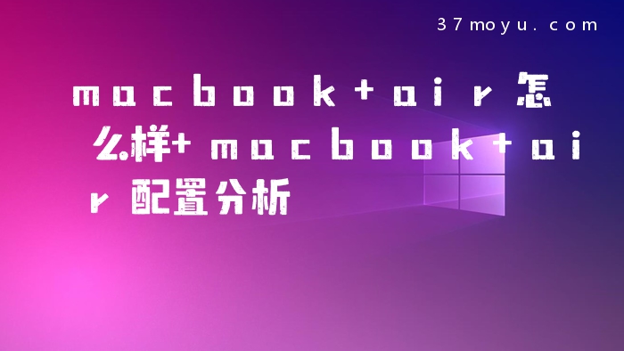 macbook air怎么样 macb