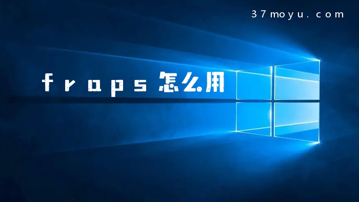 fraps怎么用