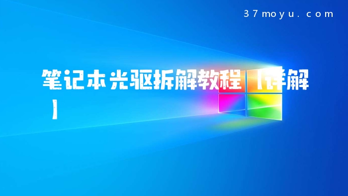 笔记本光驱拆解教程【详