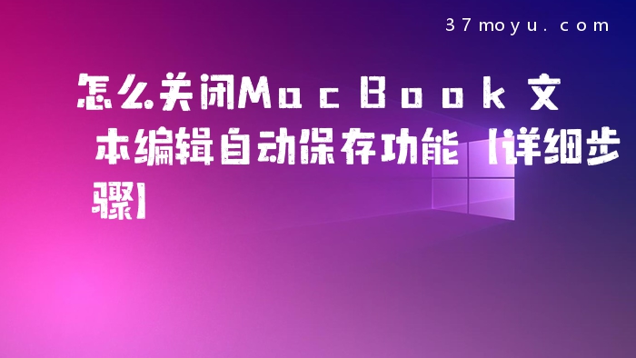 怎么关闭MacBook文本编