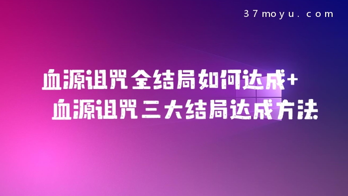血源诅咒全结局如何达成