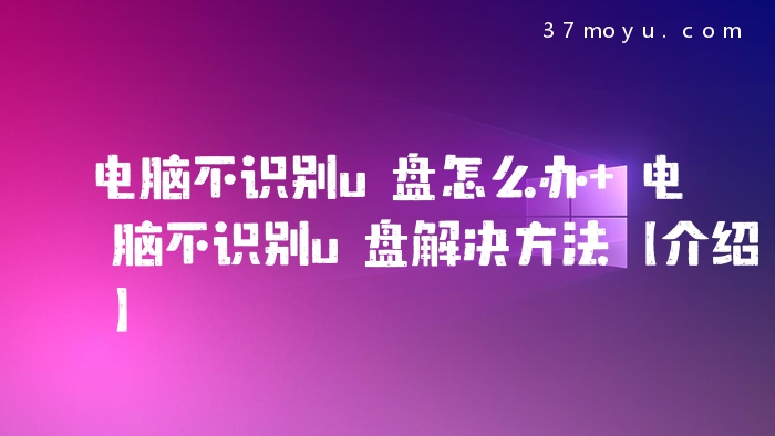 电脑不识别u盘怎么办 电
