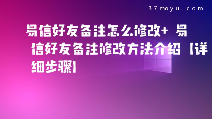 易信好友备注怎么修改 