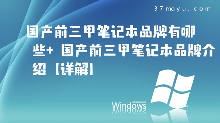 国产前三甲笔记本品牌有