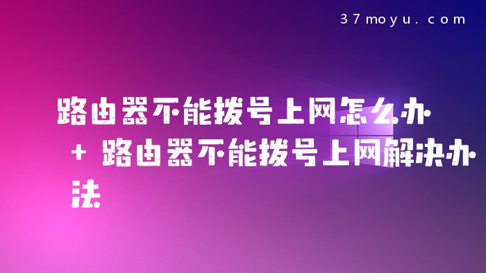 路由器不能拨号上网怎么