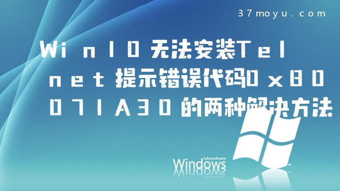 Win10无法安装Telnet提