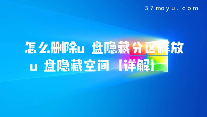 怎么删除u盘隐藏分区释