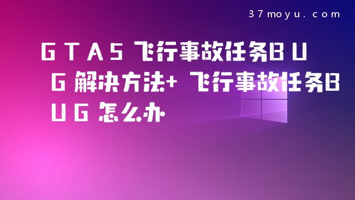GTA5飞行事故任务BUG解