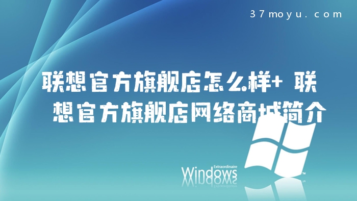 联想官方旗舰店怎么样 