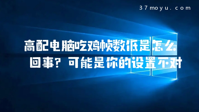高配电脑吃鸡帧数低是怎