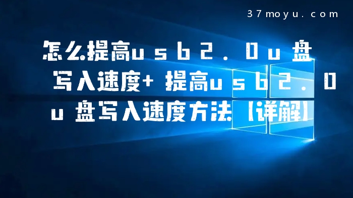 怎么提高usb2.0u盘写入