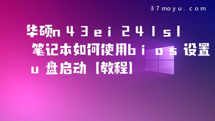 华硕n43ei241sl笔记本如