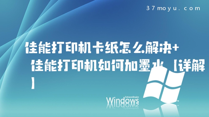 佳能打印机卡纸怎么解决