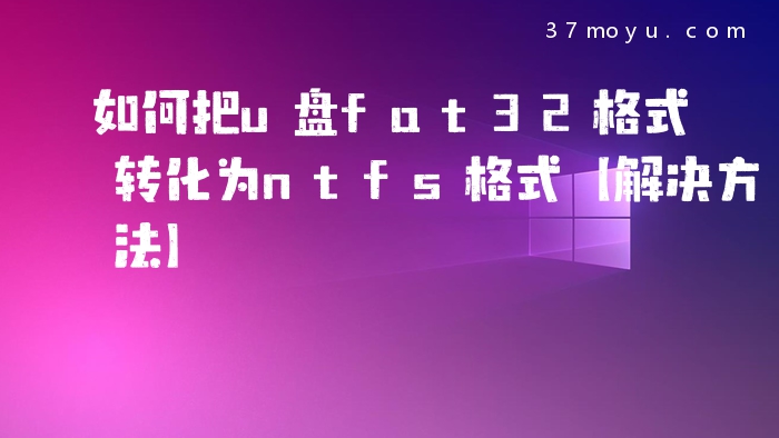 如何把u盘fat32格式转化