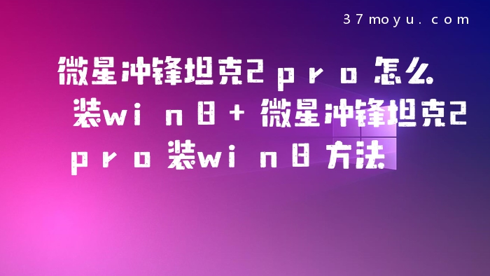 微星冲锋坦克2pro怎么装