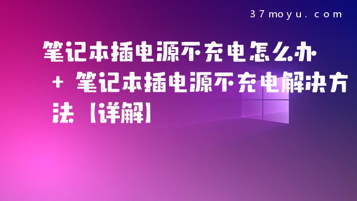笔记本插电源不充电怎么
