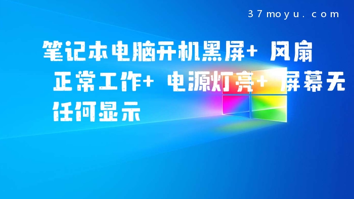 笔记本电脑开机黑屏 风