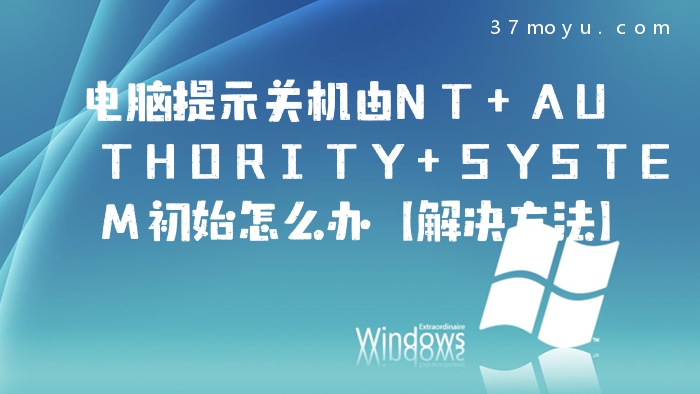 电脑提示关机由NT AUTHO