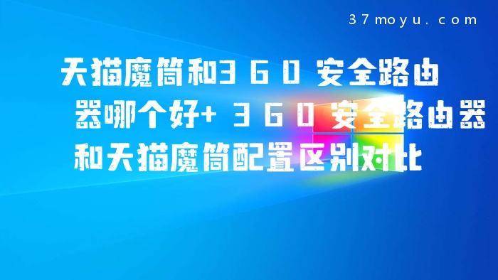 天猫魔筒和360安全路由