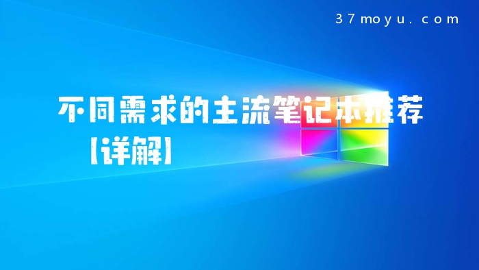 不同需求的主流笔记本推