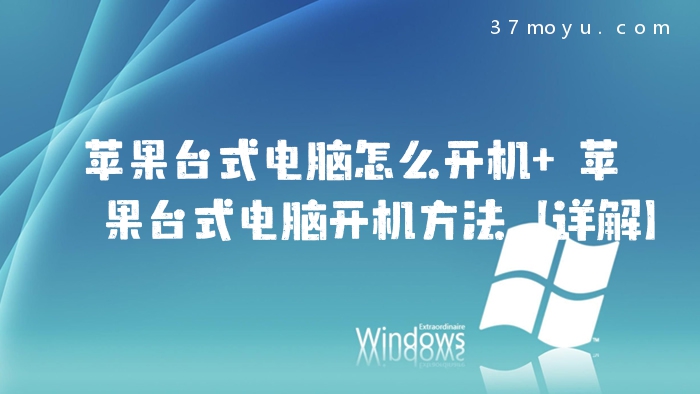 苹果台式电脑怎么开机 