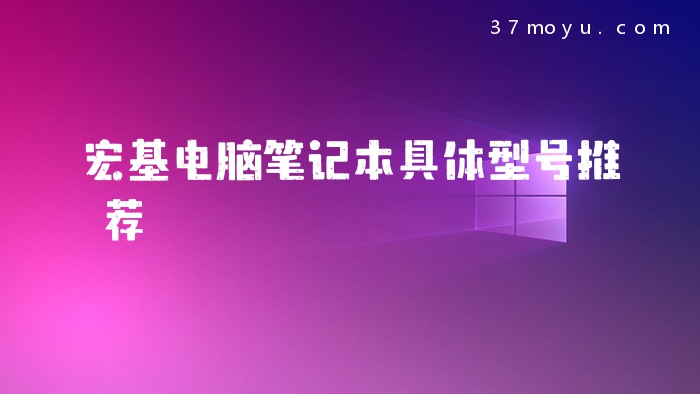 宏基电脑笔记本具体型号
