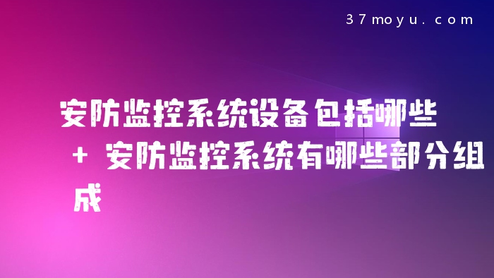 安防监控系统设备包括哪